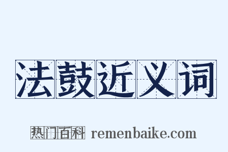法鼓近义词是什么意思的图片